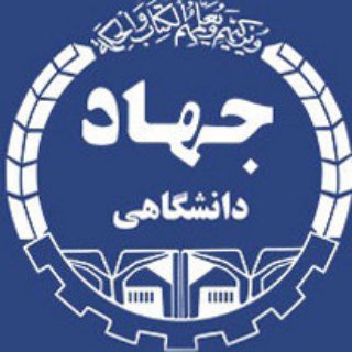 🔻جهاد دانشگاهی مشهد🔺 Telegram Group Link