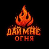 🔥Дай мне огня🔥