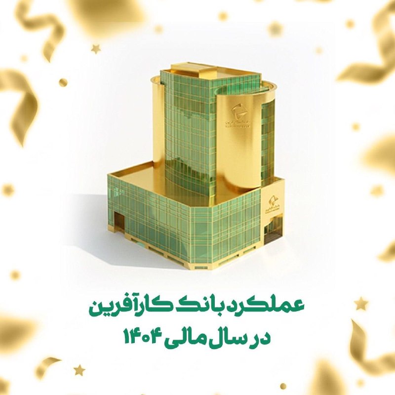 دنیای قدیم(تاریخی نوستالژی): عملکرد بانك كارآفرین در سال مالی ۱۴۰۴بانک کارآفرین با رعایت الزامات بانک مرکزی و ارتقای استانداردهای مالی، راه افزایش با