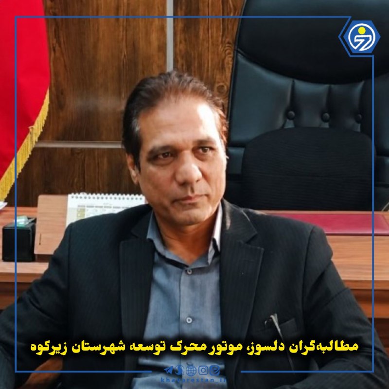 خاورستان: 💠مطالبه‌گران دلسوز، موتور محرک توسعه شهرستان زیرکوهفرماندار زیرکوه در نشست با مطالبه‌گران شهرستان، نقد سازنده و پیگیری م