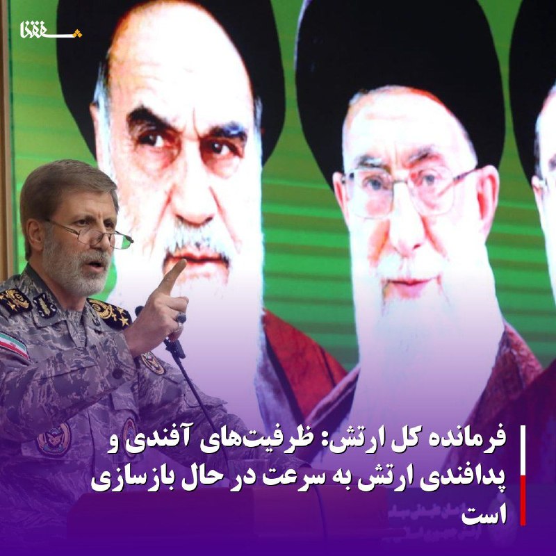 خبرگزاری بین المللی شفقنا: 🔴فرمانده کل ارتش: ظرفیت‌های آفندی و پدافندی ارتش به سرعت در حال بازسازی است⬅️فرمانده کل ارتش گفت: با اعلام همراهی مردم د