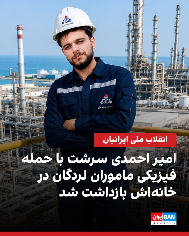 Iran International ایران اینترنشنال ✔: بر اساس اطلاعات رسیده به ایران اینترنشنال، موج تازه‌ای از بازداشت شهروندان در شهر لردگان آغاز شده است.در جریان این برخور