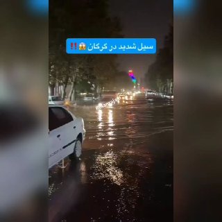 کانال کورعباسلو | کوراباز: 🔴 بارش شدید باران و آب‌گرفتگی گسترده معابر گرگان🔹 بارندگی شدید شامگاه شنبه ۱۸ مهرماه در شهر گرگان، مرکز استان گلستان، مو