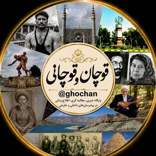 Telegram profile photo for قوچان و قوچانی