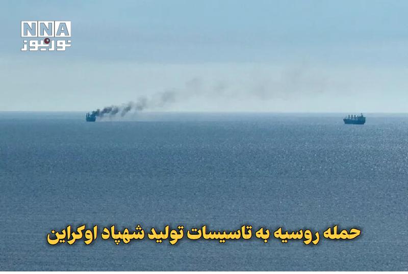 آیقار نیوز: ✅ حمله روسیه به تاسیسات تولید شهپاد اوکراین🔹 وزارت دفاع روسیه اعلام کرد نیروهای این کشور در حملات پهپادی، یک مرکز تولید