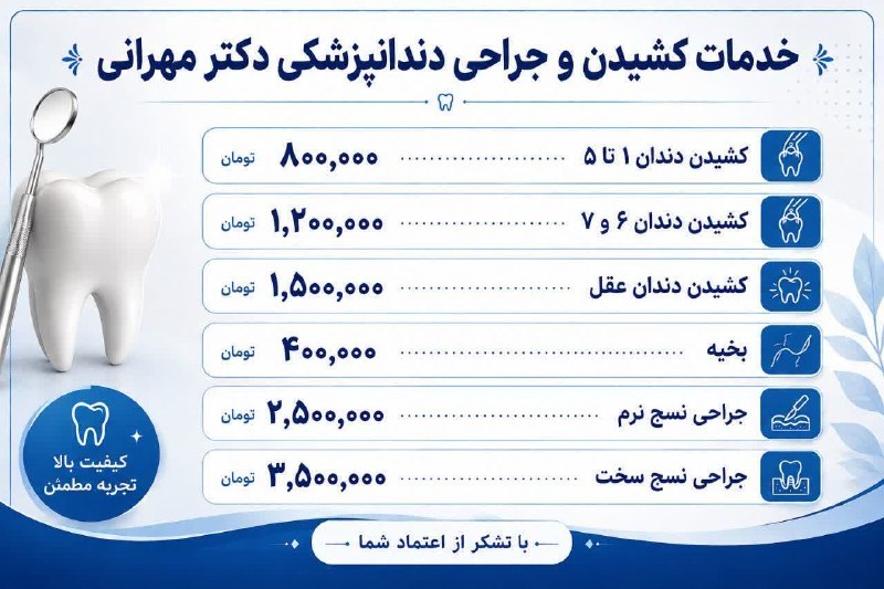 زواره نیوز: 🦷 جشنواره تابستانه خدمات دندانپزشکی #دکتر_مهرانی🔹 انجام انواع جراحی‌ دندان‌های نهفته و نیمه‌ نهفته✨ با رعایت کامل اصول ا