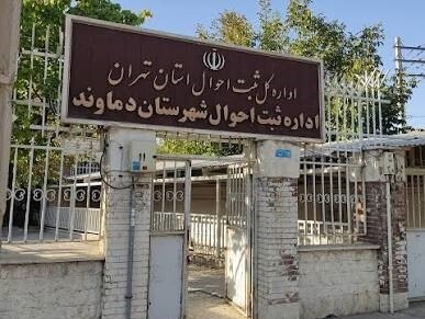پایگاه خبری عصر شرق: رئیس ثبت احوال دماوند:🔴 انحصار وراثت بدون مراجعه حضوری صادر می‌شود/ خدمات جدید ثبت احوال در سامانه «سهیم»🔹علی پرهیزکار، 