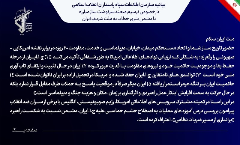 کانال خبری رجانیوز: 📸 بیانیه سازمان اطلاعات سپاه در خصوص ترسیم صحنه سرنوشت ساز مبارزه با دشمن شرور خطاب به ملت شریف ایران ✅ @Rajanews_com📸 ب