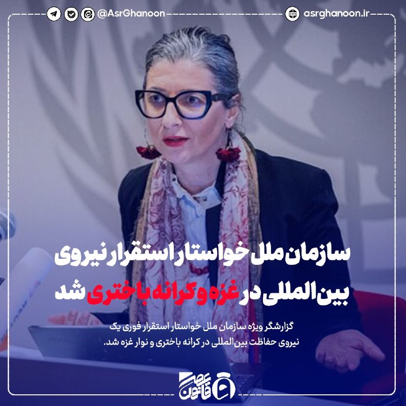 عصر قانون: ✳️سازمان ملل خواستار استقرار نیروی بینالمللی در غزه و کرانه باختری شد🔹گزارشگر ویژه سازمان ملل خواستار استقرار فوری یک ن