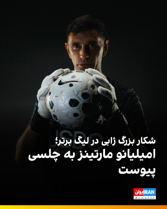 ایران اینترنشنال ورزشی: 🔻امیلیانو مارتینز، دروازه‌بان سرشناس آرژانتینی، با انتقالی به ارزش ۷.۵ میلیون پوند از استون ویلا راهی چلسی شد.🔹مارتینز پ