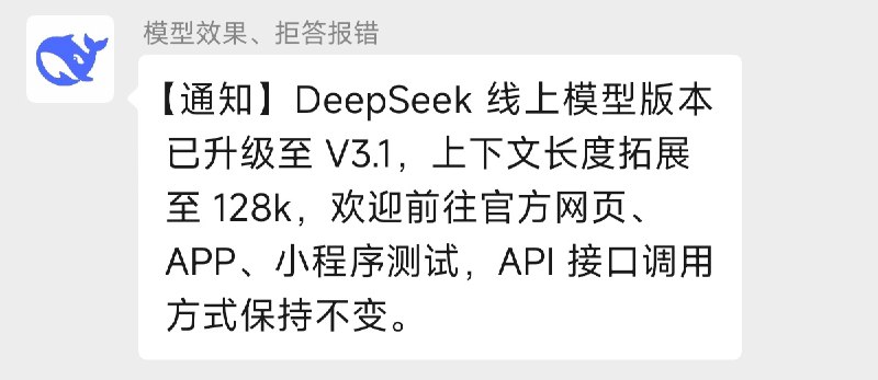 Deepseek官方群通知，居然又悄咪咪更新DeepSeek 线上模型版本已升级至 V3.1，上下文长度拓展至 128k，欢迎前往官方网页、APP、小程序测试，API 接口调用方式保持不变