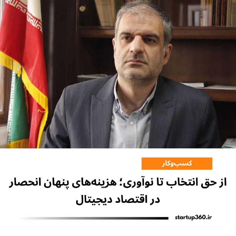 Startup360: ⭕️ از حق انتخاب تا نوآوری؛ هزینههای پنهان انحصار در اقتصاد دیجیتالدکتر دادجوی توکلی، سخنگوی شورای رقابت، میگوید تمرکز