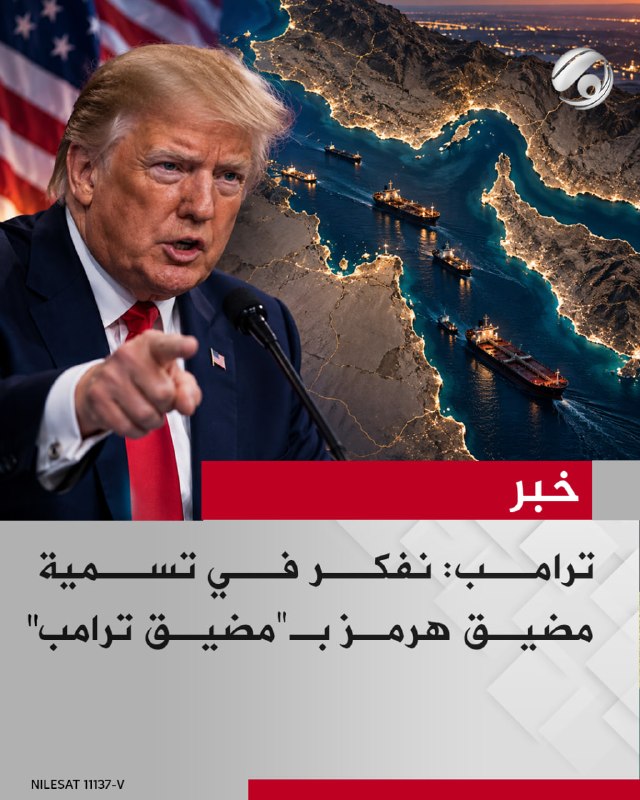 ترامب: نفكر في تسمية مضيق هرمز بـ"مضيق ترامب"