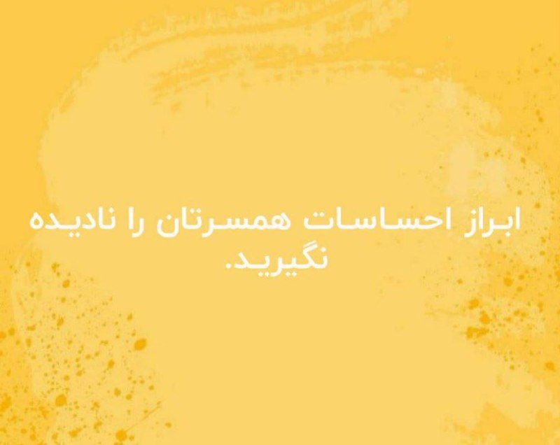 🍂منتظـ³¹³ــرانظـهـور🍂: ابـراز احسـاسـات همسـرتان را ناديـده نگيريـد.مردان، با درست كردن ميز شكسته آشپزخانه، ممكن است علاقهی خود را به همسرشان