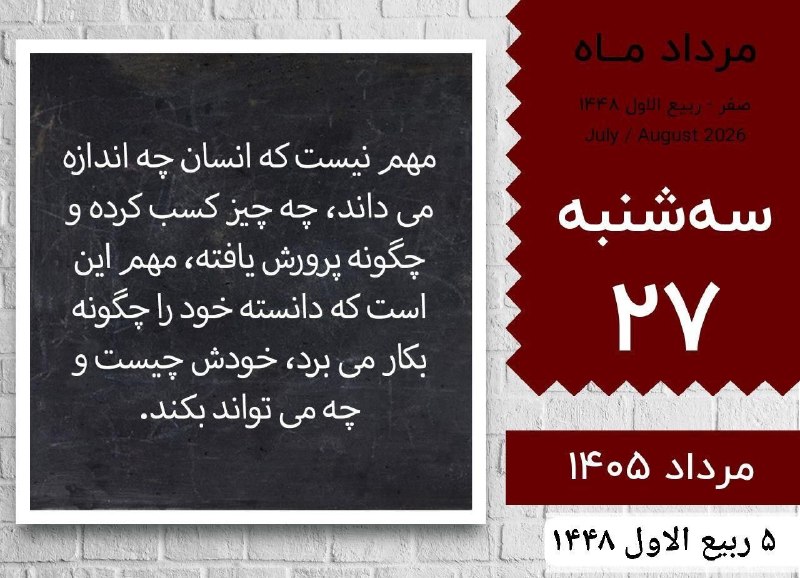 نبض نفت: ﷽✨ یا ارحم الراحمین ✨ ای مهربانترین مهربانان🌱🌸 سلام صبح بخیر 🌸🌱 ✨سه شنبه✨💫 ۲۷ مرداد ۱۴۰۵💫 ۵ ربیع الاول ۱۴۴۸💫 ۱۸ اوت ۲۰۲۶