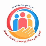 انجمن علمی مددکاری اجتماعی دانشگاه اصفهان