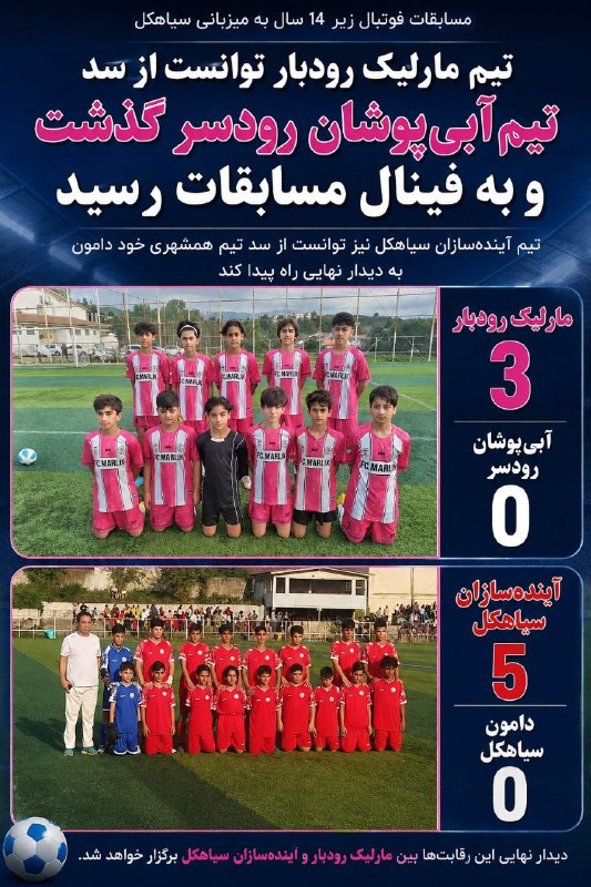 درفک خبر: 💥مارلیک رودبار به فینال مسابقات فوتبال زیر ۱۴ سال رسید🔺تیم فوتبال مارلیک رودبار در مرحله نیمه‌نهایی مسابقات فوتبال زیر ۱