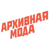 архивная мода