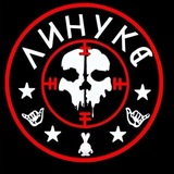 Линукс