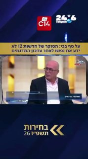 🇮🇱 לאחר שלא פגע במדגם, הסוקר של חדשות 12 נראה בשידור על סף בכי כשהקריא את תוצאות המדגם המעודכן ובהם הובלת…