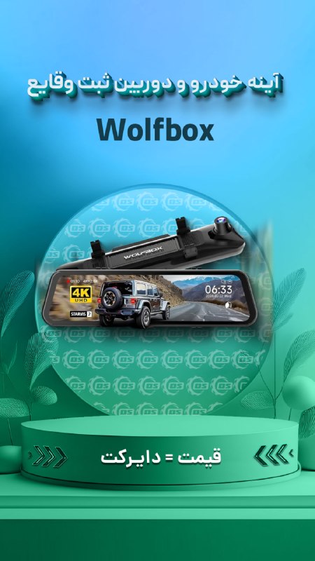Digisafari: https://digisafari.ir/product/wolfbox-g900pro-v2-car-mirror-dashcam/آینه خودرو و دوربین ثبت وقایع ولف باکس (Wolfbox) مدل