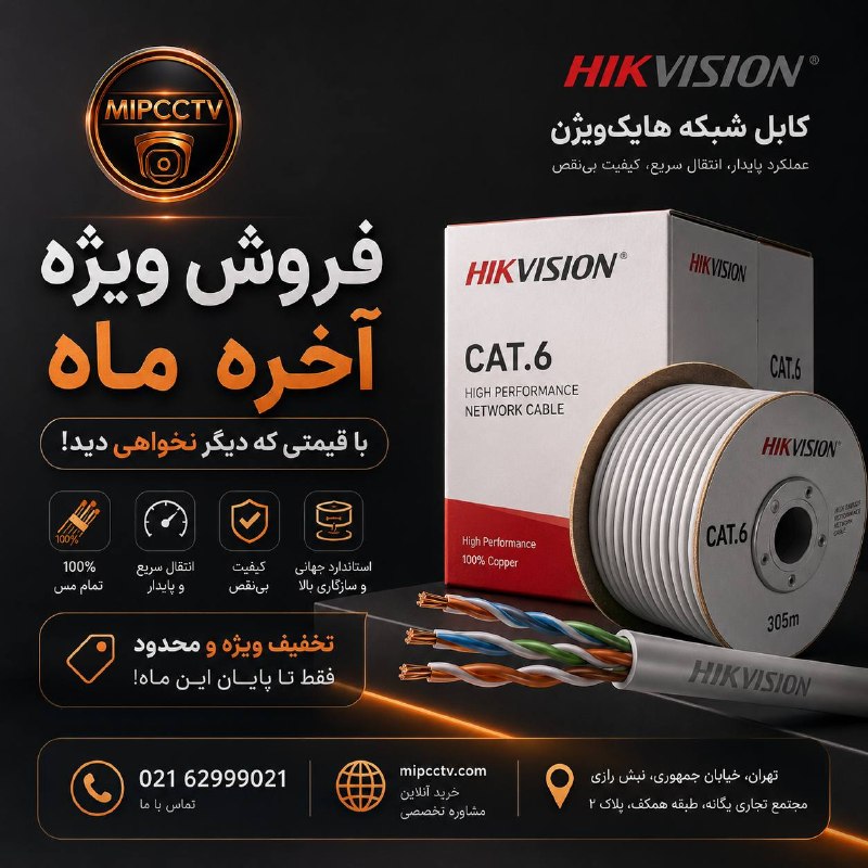MIPCCTV: � الان وقتشه بخری! 🔥❓هنوز برای پروژههات کابلهای بینام و نشان میخری؟تا آخره ما قیمتش تغییر نمیکنه دوست داشتی بخر😎🏆 DS