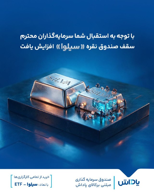 گروه خدمات بازار سرمایه پاداش: 🔵 افزایش ظرفیت پذیره‌نویسی صندوق نقره «سیلوا» در پی استقبال گسترده سرمایه‌گذاران‌🔺به اطلاع سرمایه‌گذاران محترم می‌رساند 