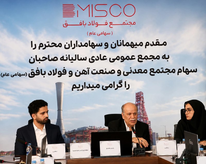 گروه صنعتی یاران: ✅ برگزاری مجمع عمومی عادی سالیانه صاحبان سهام مجتمع فولاد بافق ۱۴۰۵مجمع عمومی عادی سالیانه صاحبان سهام مجتمع فولاد بافق 