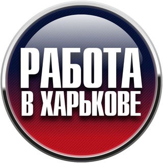 Telegram profile photo for Работа в Харькове