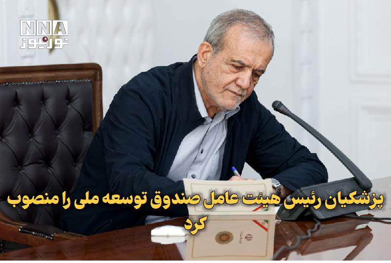 نورنیوز: ✅ پزشکیان رئیس هیئت عامل صندوق توسعه ملی را منصوب کرد🔹 رئیس‌جمهوری در حکمی خداداد غریب‌پور را به مدت پنج‌سال به سمت عضو 