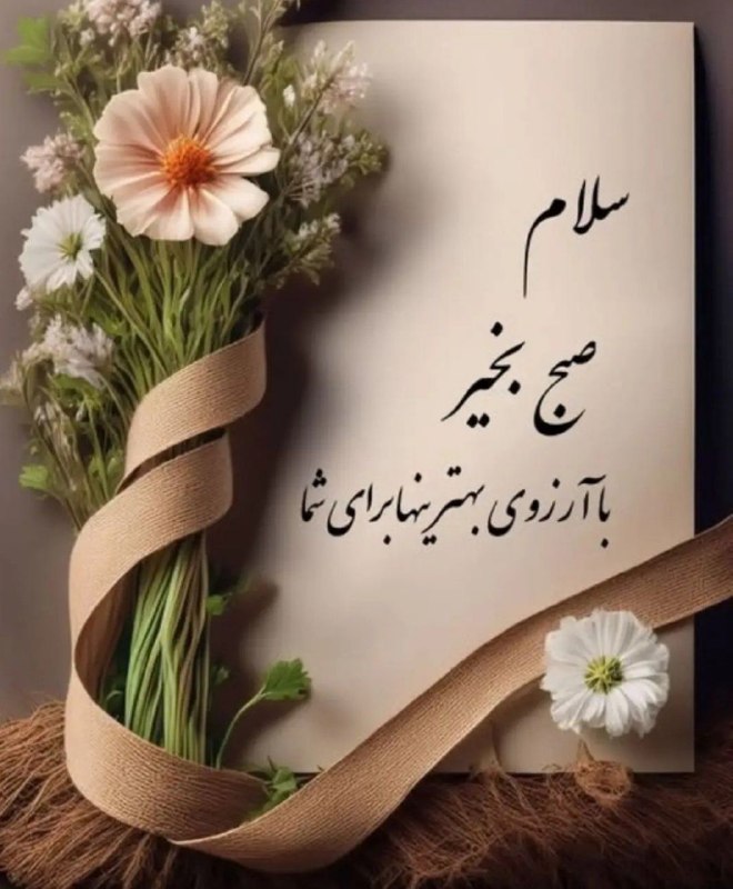 ☀️_محفل دوستانه..Mehr -☀️: 🌼 ســلام💓صبح زیباتون بخیـر🌼طلوع صبحی دیگر💓از زندگی برشما مبارک💕