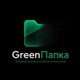 Агенство.GreenПапка