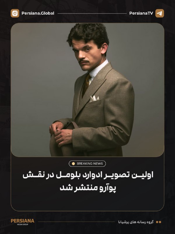 Persiana Media Group: 🔴 اولین تصویر ادوارد بلومل در نقش پوآرو در اقتباس جدید BBC منتشر شد 💬 Telegram 📷 Instagram 🔴 Youtube 🌐 Website