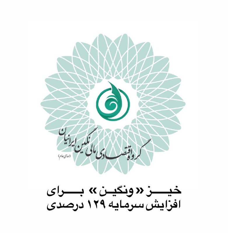 مدیران بانک، بورس و بیمه: 🔻 خیز «ونگین» برای افزایش سرمایه ۱۲۹ درصدی🔻گزارش بازرس قانونی شرکت گروه اقتصادی مالی نگین ایرانیان با نماد «ونگین» دربار