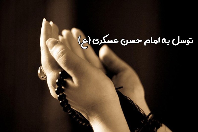 آسمانی ، ملکوتی ، روحانی ، شهدایی ، داستانی ، عرفانی، مذهبی ، انقلابی، قرآنی ، خانوادگی ، خدایی، معن: ◾️ تـوسـل به امام حسن عسکری علیهالسّلام ◾️یا اَبا مُحَمَّدٍ یا حَسَنَ بْنَ عَلِی اَیُّهَا الزَّکِىُّ الْعَسْکَرِىُّ یَا