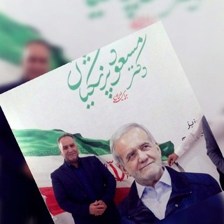 کلیبر ،برای ایران|حامیان دکتر مسعود پزشکیان