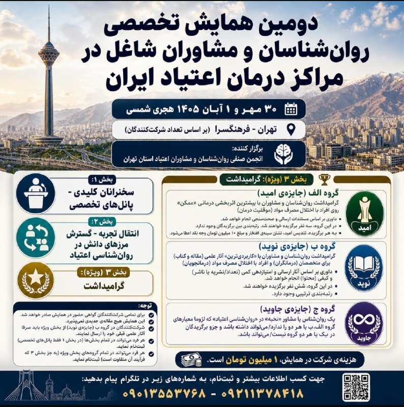 روان‌شناسی که شما باشی: دومین همایش تخصصی روان‌شناسان و مشاوران شاغل در مراکز درمان اعتیاد ایران۳۰ مهر و ۱ آبان ۱۴۰۵ هجری شمسیتهران - فرهنگسرا (