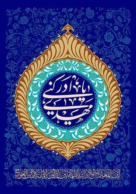 مجتمع مهدیه وادقان: ز چشمم در غمت هر شب گل مهتاب میریزدببین خون دلم از دیده بیتاب میریزد فکن از رخ نقاب و حال مشتاقان تماشا کن که از چشم ج
