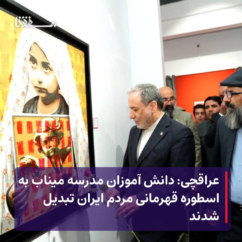 خبرگزاری بین المللی شفقنا: 🔴 عراقچی: دانش آموزان مدرسه میناب به اسطوره قهرمانی مردم ایران تبدیل شدند⬅️ وزیر امور خارجه با اشاره به شهادت 168 شهید م