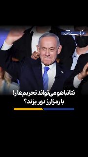 האם נתניהו יכול לעקוף סנקציות עם מטבע קריפטוגרפי? מטבעות קריפטו יכולים להפוך לכלי לעקוף סנקציות בכל מקום בע…