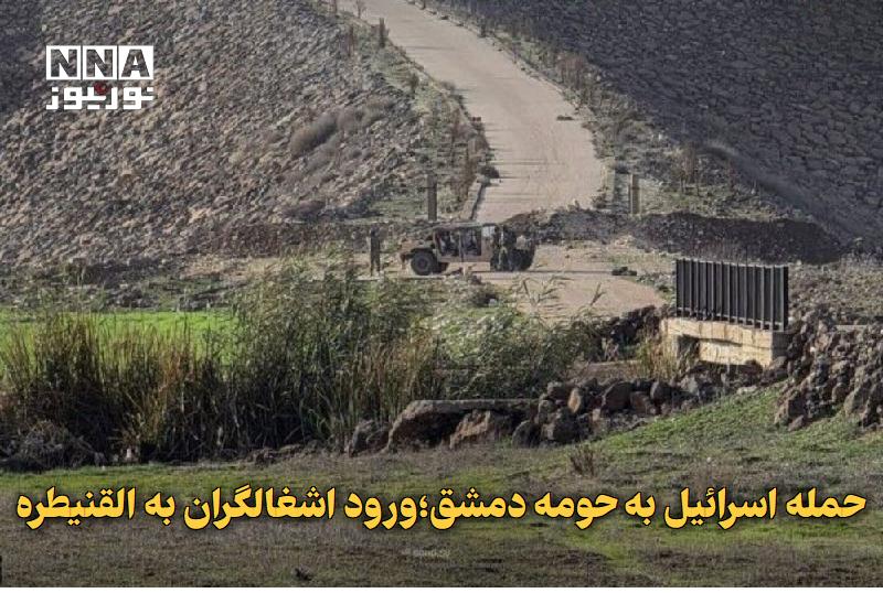 نورنیوز: ✅ حمله اسرائیل به حومه دمشق؛ورود اشغالگران به القنیطره🔹 رسانههای سوری از حمله رژیم صهیونیستی به حومه دمشق و ورود نظامیا