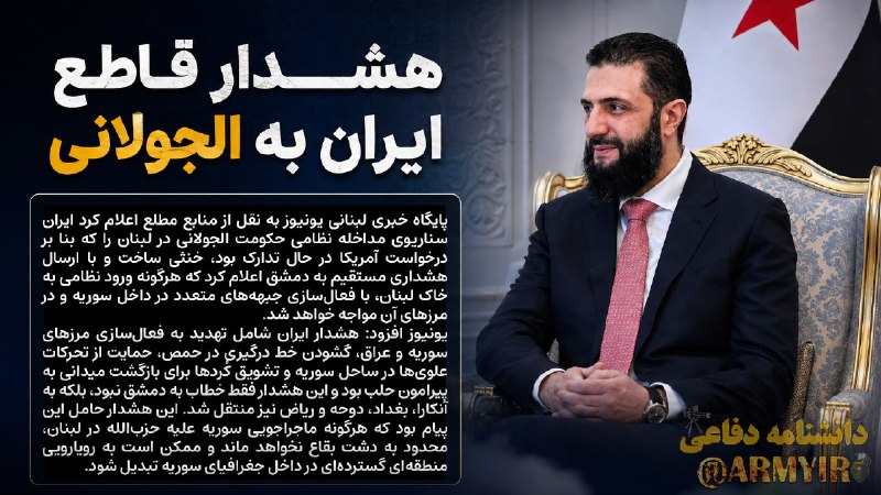 دانشنامه دفاعی: ▪️هشدار قاطع ایران به الجولانیپایگاه خبری لبنانی یونیوز به نقل از منابع مطلع اعلام کرد ایران سناریوی مداخله نظامی حکومت 