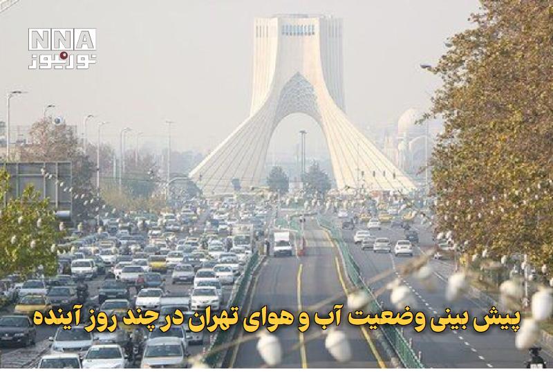 نورنیوز: ✅ پیش بینی وضعیت آب و هوای تهران در چند روز آینده🔹 هواشناسی تهران برای پنج روز آینده افزایش وزش باد و ابر را پیشبینی کر