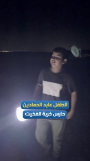 طفل فلسطيني يحرس خربة الفخيت بجنوب الخليل ليلاً