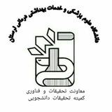 کمیته تحقیقات و فناوری دانشجویی مرکزی علوم پزشکی لرستان