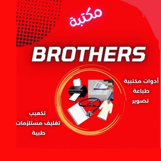 Brothers مكتبـة