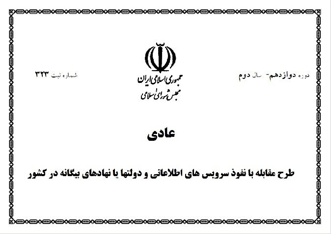ایسنا ✔: مجلس و آزمون بازنگری در طرح مقابله با نفوذ🔹️تصویب کلیات طرح «مقابله با نفوذ سرویس‌های اطلاعاتی و دولت‌ها یا نهادهای بیگا