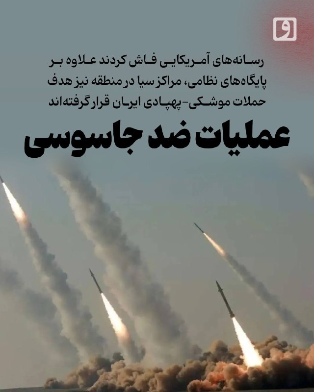 روزنامه وطن امروز: 📍 عملیات ضد جاسوسی؛ رسانههای آمریکایی فاش کردند علاوه بر پایگاههای نظامی، مراکز سیا در منطقه نیز هدف حملات موشکی-پهپاد
