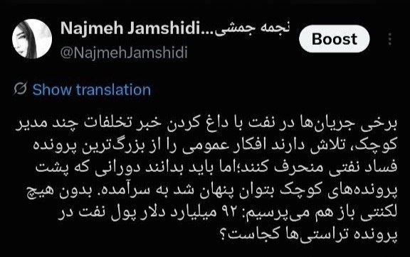 اسکان نیوز: سؤال افکار عمومی همچنان پابرجاست:🔻۹۲ میلیارد دلار پول نفت در پرونده تراستیها کجاست؟نجمه جمشیدی:برخی جریانها در صنعت نف