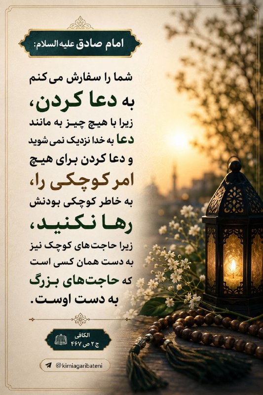 کیمیاگری باطنی: ✨﷽✨👑 امام صادق علیه‌السلام:📌 شما را سفارش مى‌كنم به دعا كردن ، زيرا با هيچ چيز به مانند دعا به خدا نزدیک نمى‌شويد و دعا 